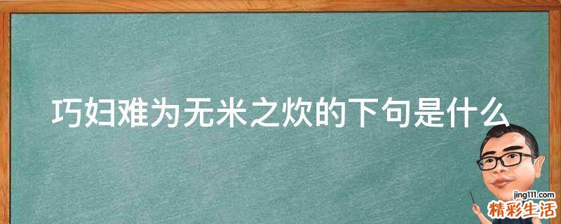 巧妇难为无米之炊的下句是什么