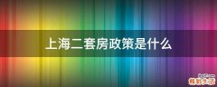 上海二套房政策是什么