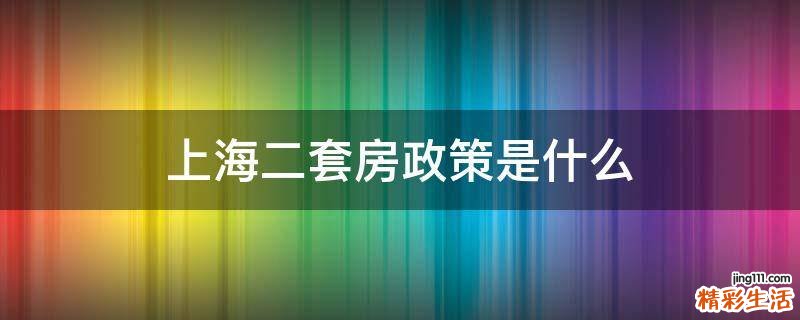 上海二套房政策是什么