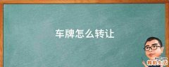 车牌怎么转让