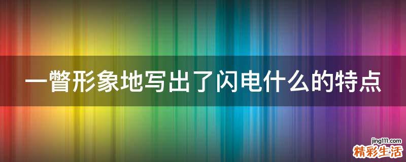 一瞥形象地写出了闪电什么的特点