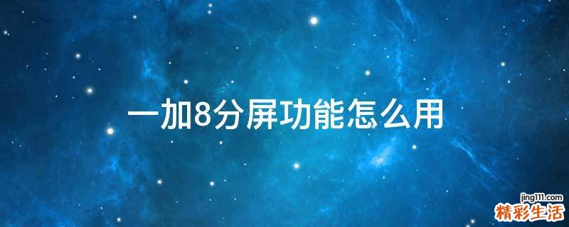 一加8分屏功能怎么用