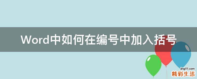 Word中如何在编号中加入括号