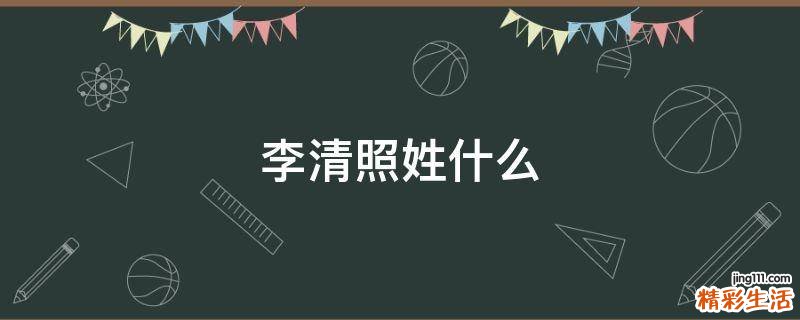 李清照姓什么