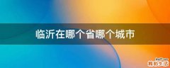 临沂在哪个省哪个城市