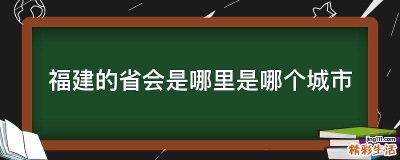 福建的省会是哪里是哪个城市