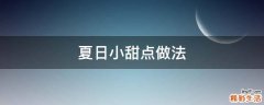夏日小甜点做法