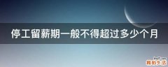 停工留薪期一般不得超过多少个月
