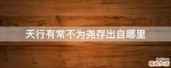 天行有常不为尧存出自哪里