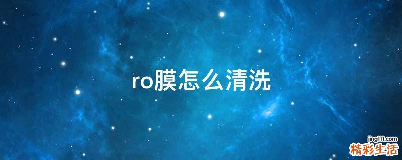ro膜怎么清洗
