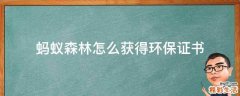 蚂蚁森林怎么获得环保证书
