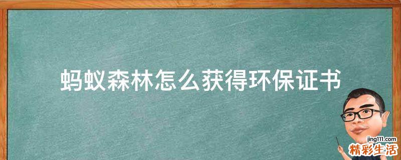 蚂蚁森林怎么获得环保证书