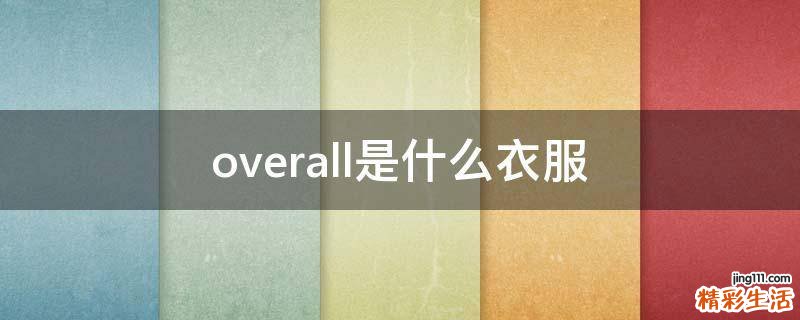 overall是什么衣服