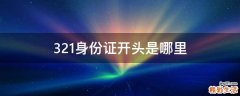 321身份证开头是哪里