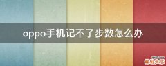 oppo手机记不了步数怎么办