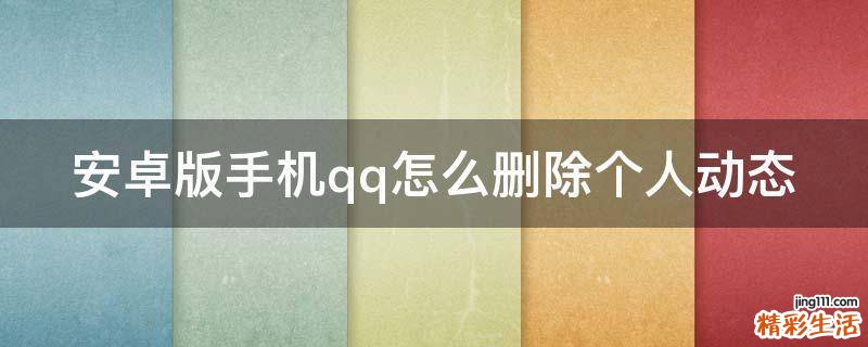 安卓版手机qq怎么删除个人动态