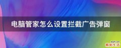 电脑管家怎么设置拦截广告弹窗