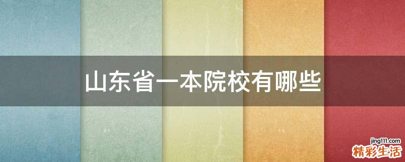 山东省一本院校有哪些