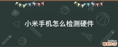 小米手机怎么检测硬件
