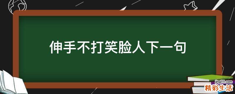 伸手不打笑脸人下一句