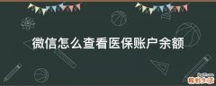微信怎么查看医保账户余额
