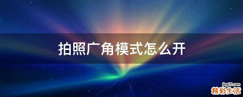 拍照广角模式怎么开