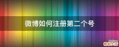 微博如何注册第二个号