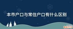 本市户口与常住户口有什么区别