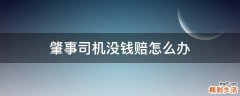 肇事司机没钱赔怎么办