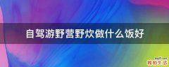 自驾游野营野炊做什么饭好