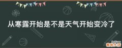 从寒露开始是不是天气开始变冷了
