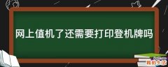 网上值机了还需要打印登机牌吗