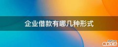 企业借款有哪几种形式