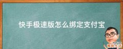 快手极速版怎么绑定支付宝