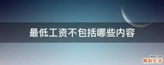 最低工资不包括哪些内容