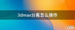 3dmax分离怎么操作