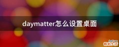 daymatter怎么设置桌面