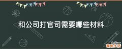 和公司打官司需要哪些材料