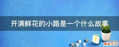 开满鲜花的小路是一个什么故事