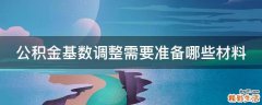 公积金基数调整需要准备哪些材料