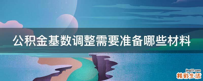 公积金基数调整需要准备哪些材料