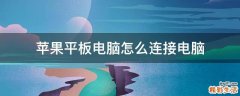 苹果平板电脑怎么连接电脑