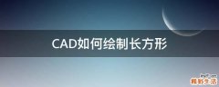 CAD如何绘制长方形