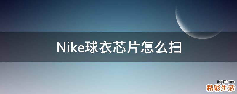 Nike球衣芯片怎么扫