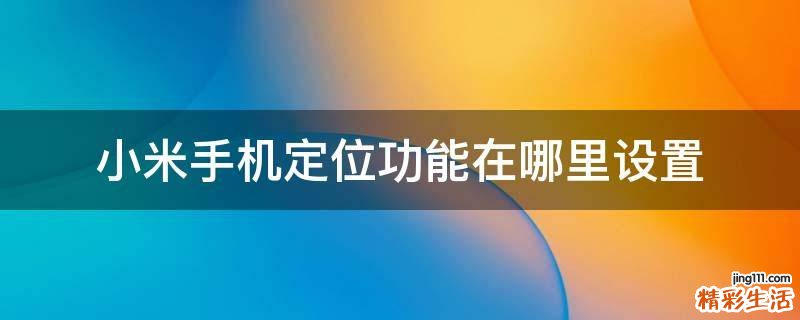 小米手机定位功能在哪里设置