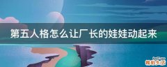 第五人格怎么让厂长的娃娃动起来
