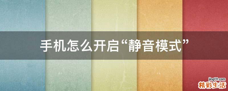 手机怎么开启“静音模式”