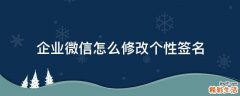企业微信怎么修改个性签名