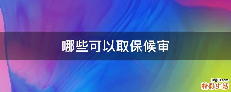哪些可以取保候审