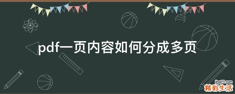 pdf一页内容如何分成多页
